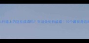你知道人行道上的这些成语吗生活处处有成语10个藏在身边的趣味成语