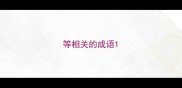 等相关的成语