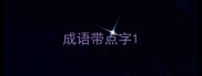 成语带点字