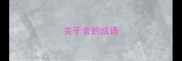 关于舍的成语