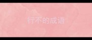 行不的成语