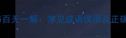 一知半解与百无一解常见成语误用及正确学习指南