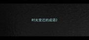 时光变迁的成语