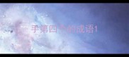 手第四个的成语