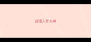成语人什么神