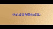 咪的成语有哪些成语