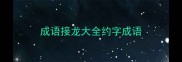 成语接龙大全约字成语
