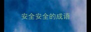 安全安全的成语