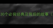 天字成语大30个必背经典及背后的故事附音频跟读