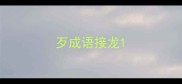 歹成语接龙