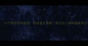 10个带赤字的成语秒变语文学霸附记忆口诀和趣味用法