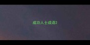 成功人士成语