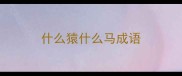 什么猿什么马成语