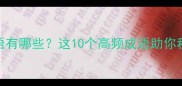 门中待的成语有哪些这10个高频成语助你秒变表达达人