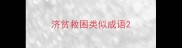 济贫救困类似成语