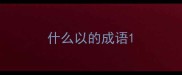 什么以的成语