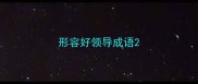 形容好领导成语