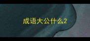 成语大公什么