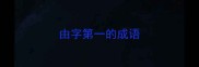 由字第一的成语