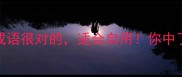 这20个成语很对的适合自用你中了几个