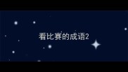 看比赛的成语