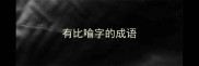有比喻字的成语