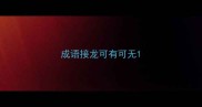 成语接龙可有可无