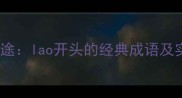 老马识途lao开头的经典成语及实用场景