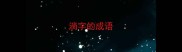 淌字的成语