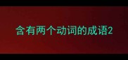 含有两个动词的成语