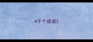 4千个成语