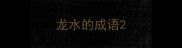 龙水的成语