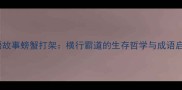成语故事螃蟹打架横行霸道的生存哲学与成语启示