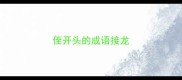 侄开头的成语接龙