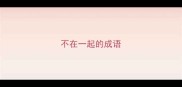 不在一起的成语