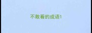 不敢看的成语