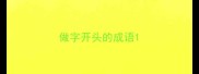 做字开头的成语