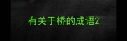 有关于桥的成语