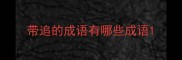 带追的成语有哪些成语