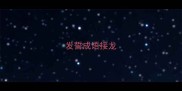 发誓成语接龙