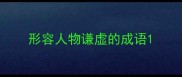 形容人物谦虚的成语
