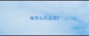 嘴带头的成语