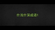什浅什深成语