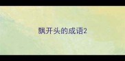 飘开头的成语