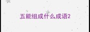 五能组成什么成语