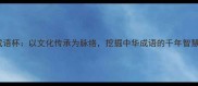 成语杯以文化传承为脉络挖掘中华成语的千年智慧