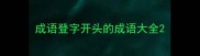 成语登字开头的成语大全