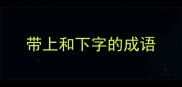 带上和下字的成语
