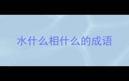 水什么相什么的成语