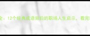 必知胜败成语大全12个经典成语背后的职场人生启示看完秒变沟通高手